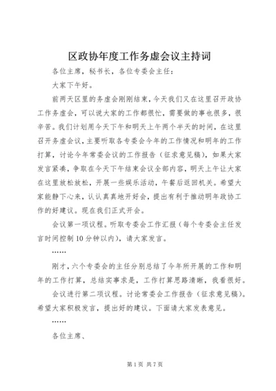 区政协年度工作务虚会议主持词 (3).docx