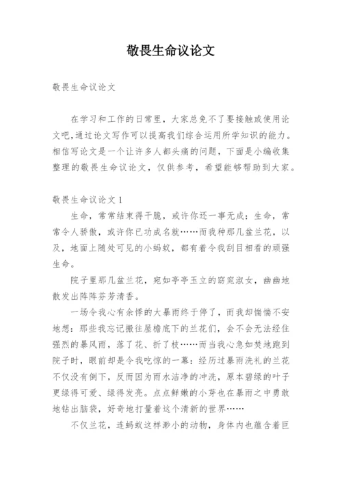 敬畏生命议论文.docx