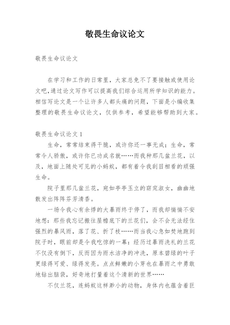 敬畏生命议论文.docx