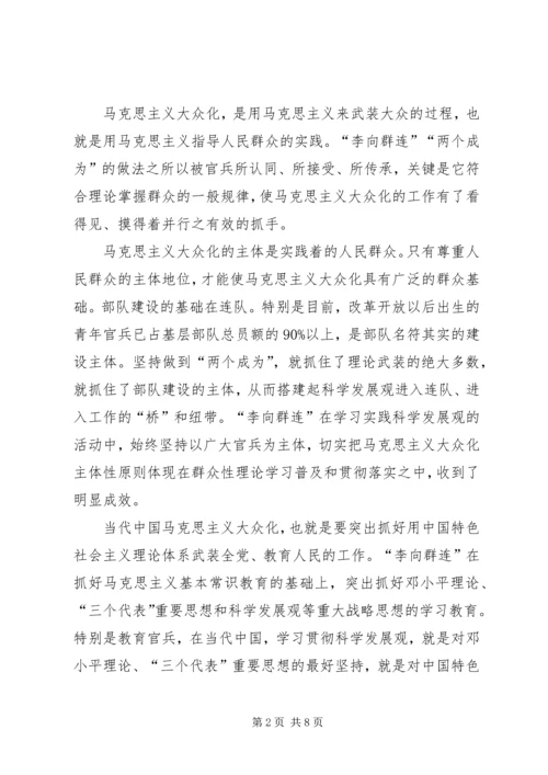 八一之际向李向群连学习实践科学发展观的理论思考.docx