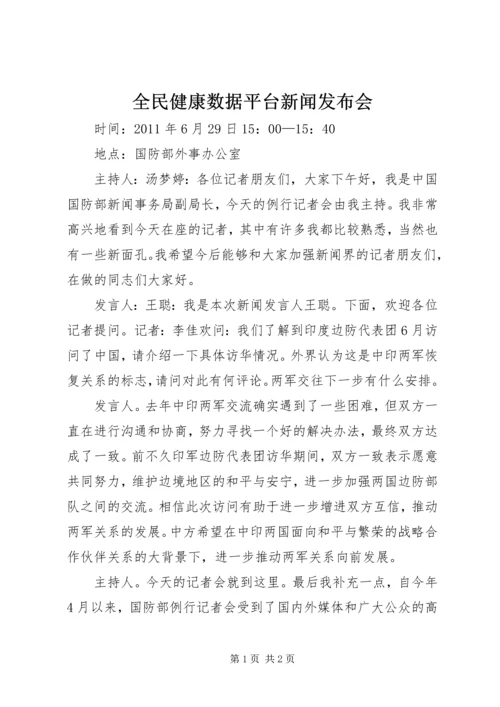 全民健康数据平台新闻发布会_2.docx