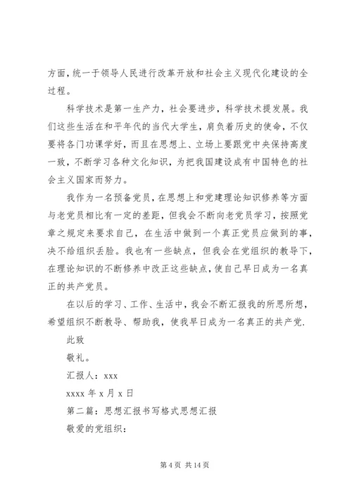 思想汇报书写格式 (4).docx