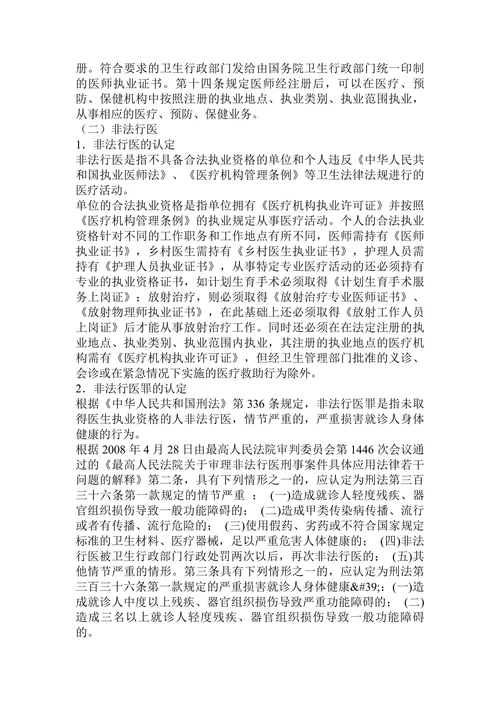 关于防治非法行医的法律思考