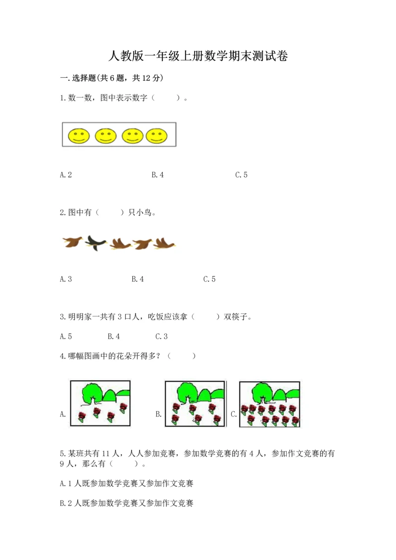 人教版一年级上册数学期末测试卷（黄金题型）word版.docx