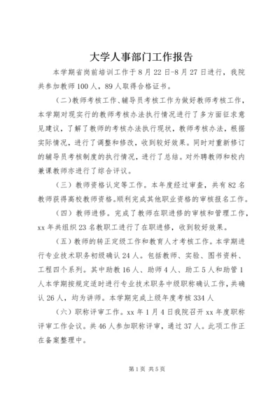 大学人事部门工作报告.docx