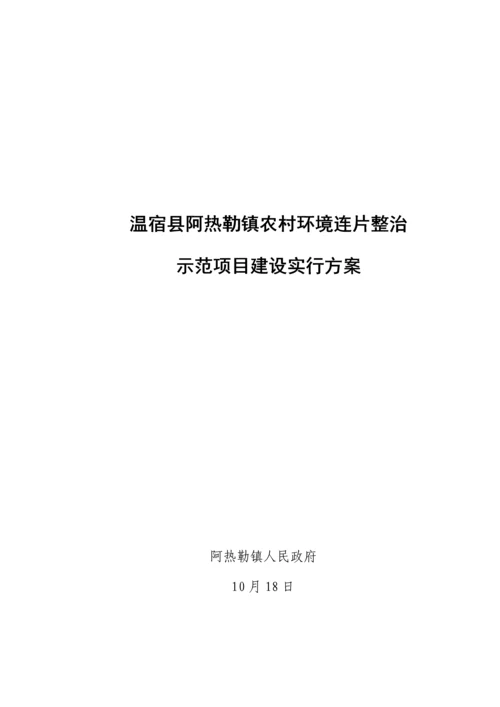 环境连片综合整治示范专项项目实施专题方案.docx