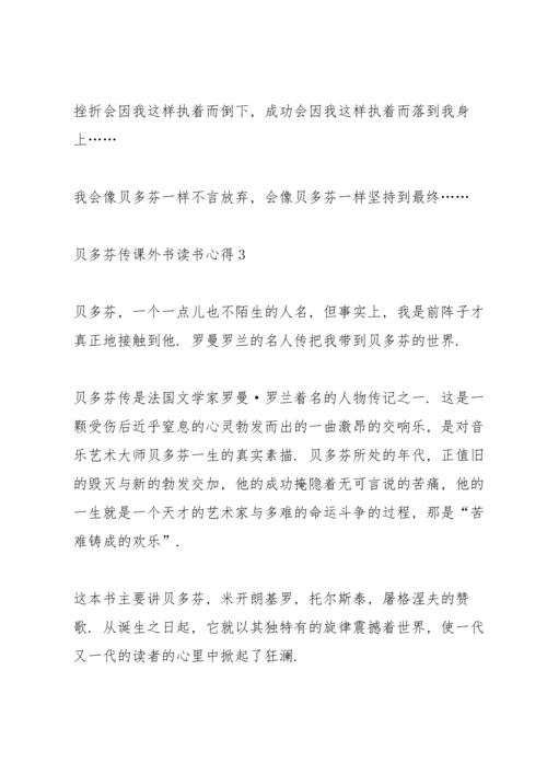 贝多芬传课外书读书心得.docx