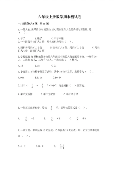 六年级上册数学期末测试卷及完整答案必刷