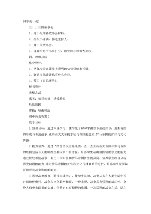 初中历史教案汇编15篇.docx