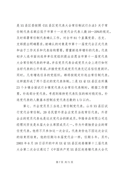 党代表大会常任制试点工作是一项极其复杂的当代政治现象[推荐].docx