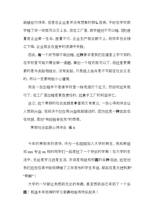 寒假社会实践心得体会模板集锦七篇（一）