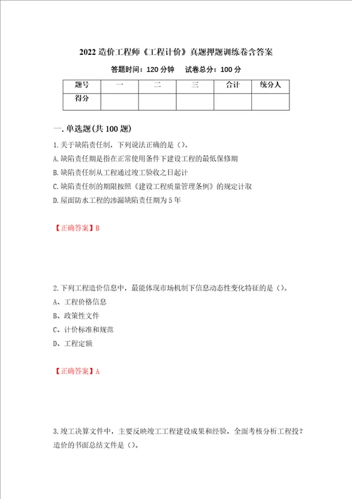 2022造价工程师工程计价真题押题训练卷含答案90