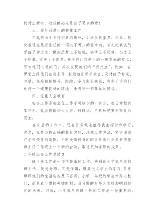 二年级班务工作总结.docx