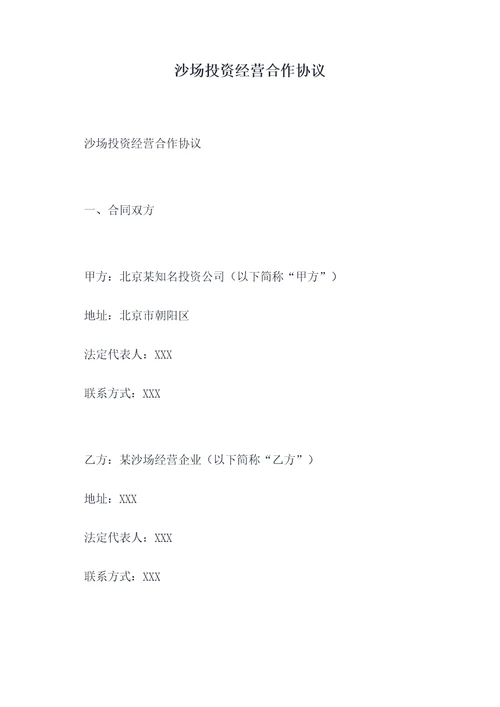 沙场投资经营合作协议