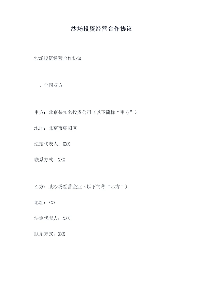 沙场投资经营合作协议
