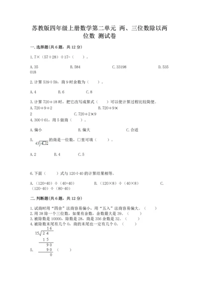 苏教版四年级上册数学第二单元 两、三位数除以两位数 测试卷附完整答案【名校卷】.docx