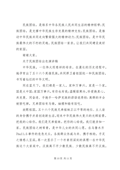 关于民族团结出色演讲稿.docx