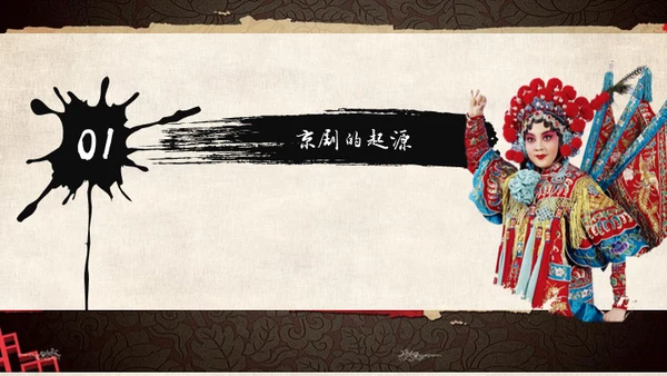 国粹京剧中国戏曲通用PPT模板