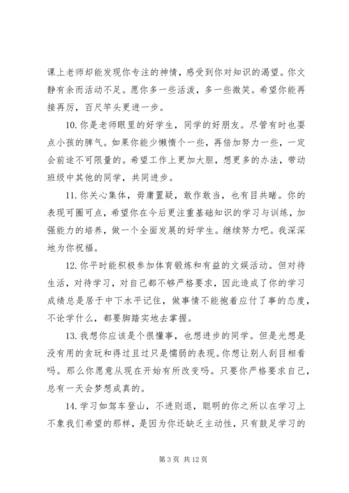 关于小学六年级差生的简单评语.docx