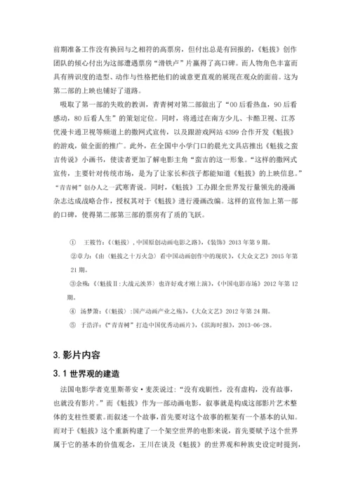 对国产动漫《魁拔》研究的论文综述.docx