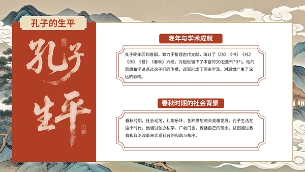 蓝红色古风孔子诞辰主题班会PPT模板