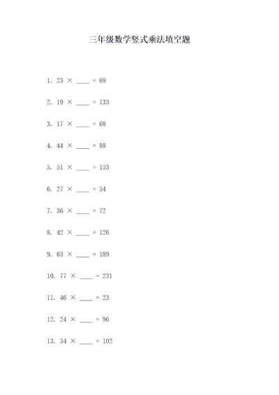 三年级数学竖式乘法填空题