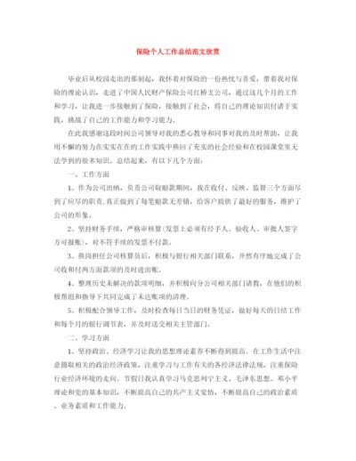 精编之保险个人工作总结范文欣赏.docx