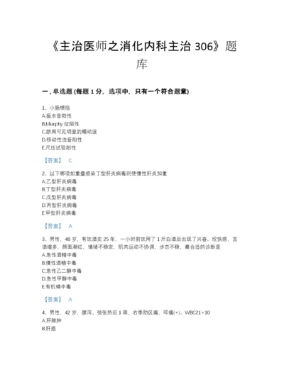 2022年河南省主治医师之消化内科主治306自测题库(带答案).docx