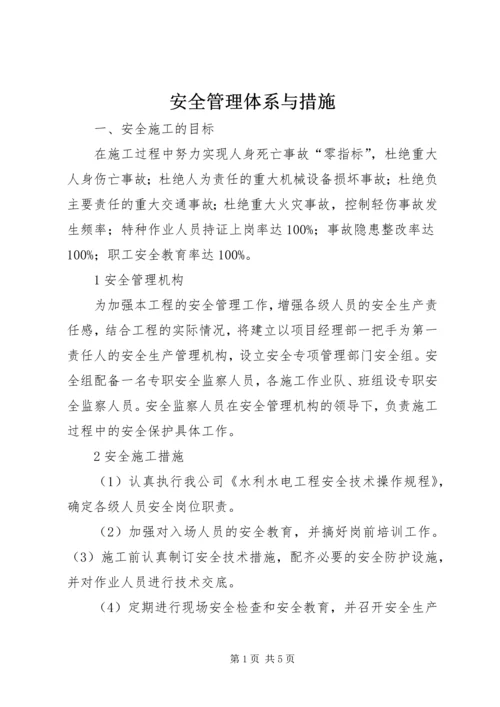 安全管理体系与措施 (3).docx