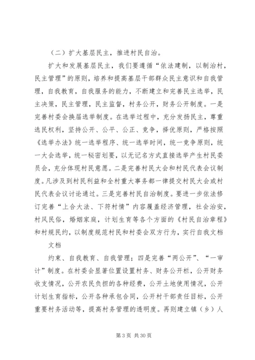 学习贯彻党的十六大精神推进农村民主法制建设.docx