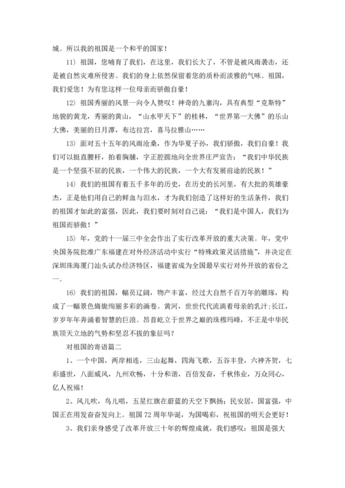 关于祝福祖国的话精选5篇.docx