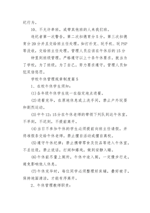 学校午休管理规章制度8篇.docx