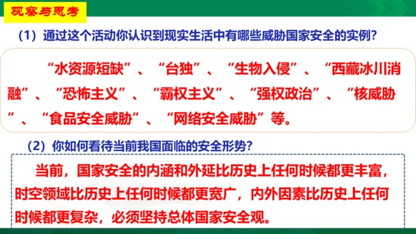 9.1《认识总体国家安全观》课件(26张PPT）