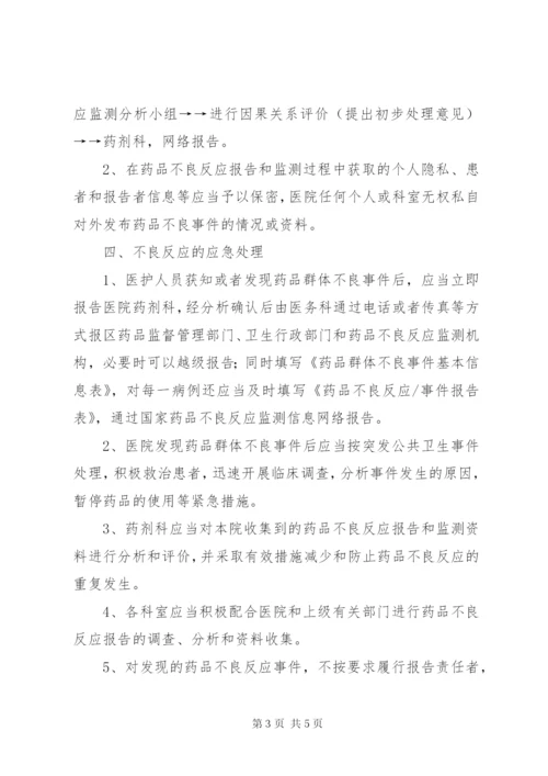 药品不良反应报告和监测管理制度 (3).docx