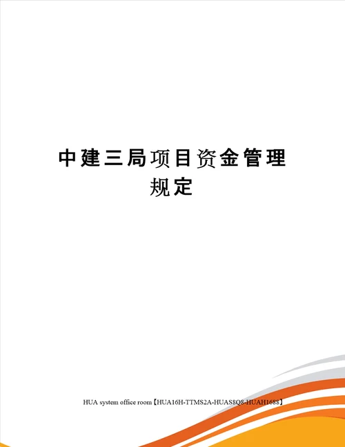 中建三局项目资金管理规定定稿版