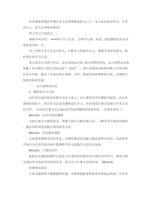 精编之博士学习计划范文3篇.docx