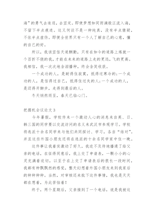 把握机会议论文.docx