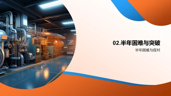 半年生产回顾与展望