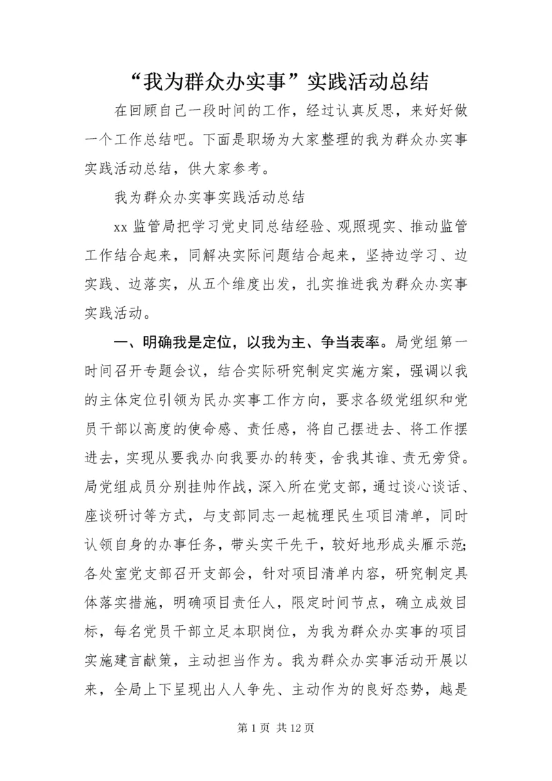 “我为群众办实事”实践活动总结.docx