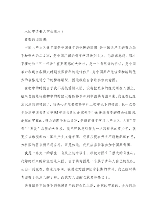 入团申请书大学生通用1500字