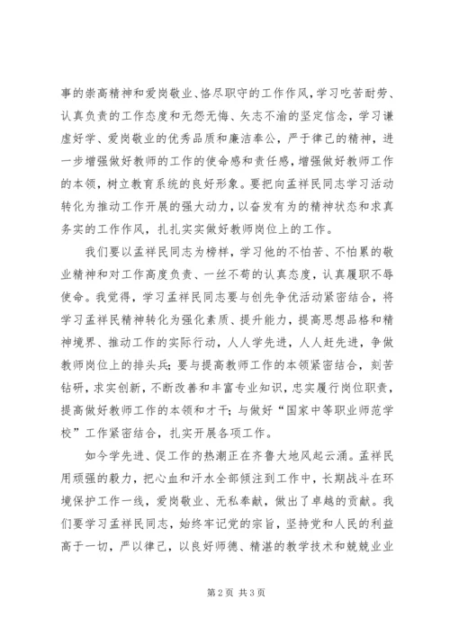 学习孟祥民心得体会 (3).docx