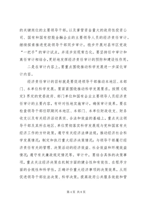 关于认真学习贯彻经济责任审计《规定》的讲话 (2).docx