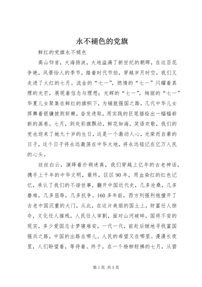 永不褪色的党旗 (2).docx