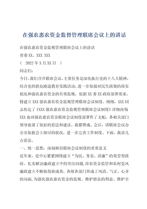 在强农惠农资金监督管理联席会议上的讲话