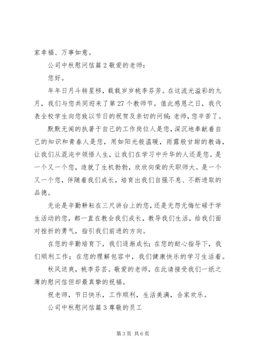 公司中秋慰问信 (6).docx