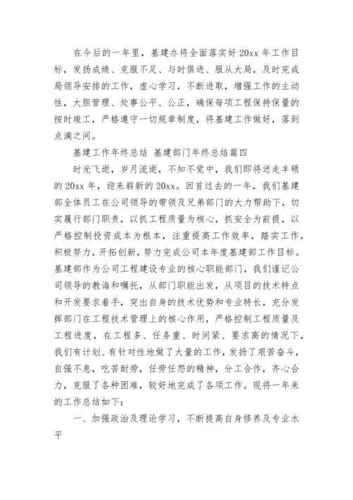 2023年基建工作年终总结 基建部门年终总结(六篇).docx