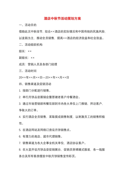 酒店中秋节活动策划方案