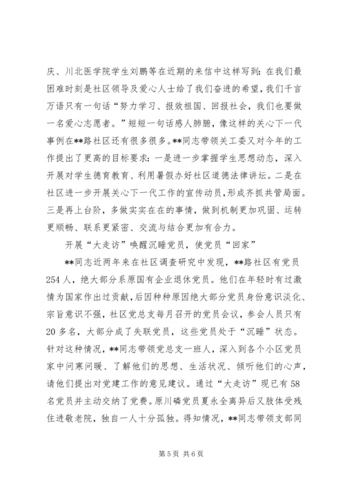 社区党总支书记事迹材料 (6).docx