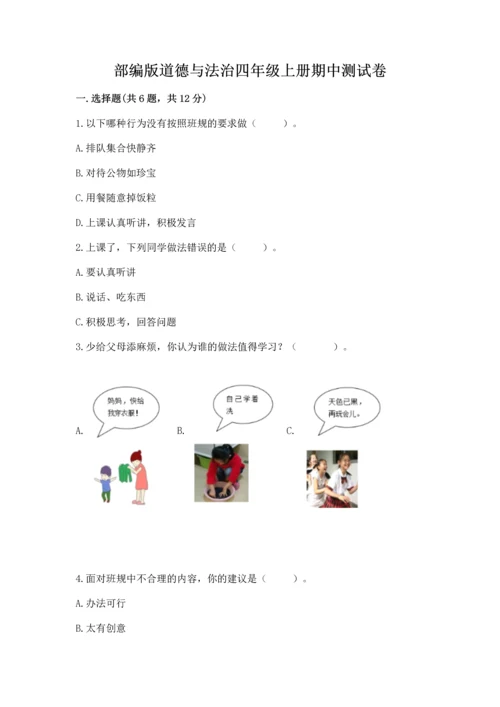 部编版道德与法治四年级上册期中测试卷【综合卷】.docx