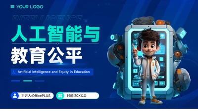 蓝绿色质感风人工智能与教育公平PPT模板